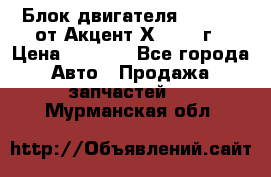 Блок двигателя G4EK 1.5 от Акцент Х-3 1997г › Цена ­ 9 000 - Все города Авто » Продажа запчастей   . Мурманская обл.